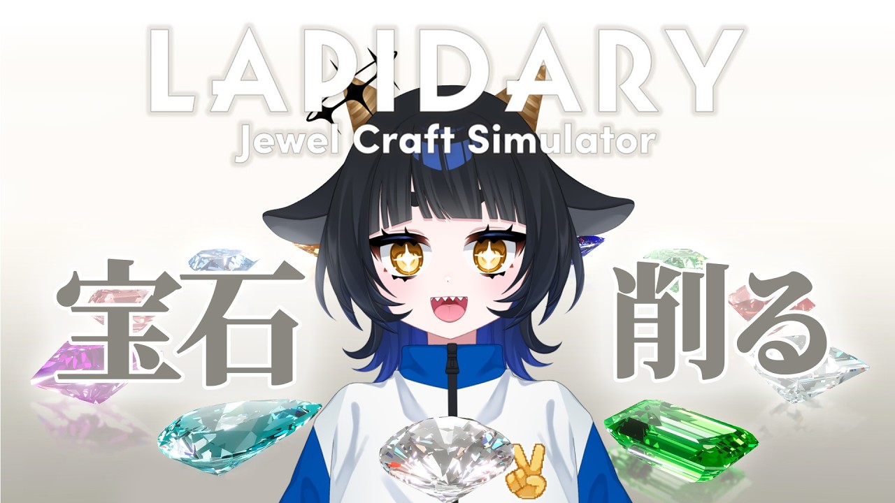 【LAPIDARY: Jewel Craft Simulator】宝石職人になりました。