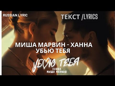XAHHA, МИША МАРВИН - Убью Тебя ( текст/ Lyric video)