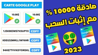 صادقة 100% - ربح بطاقات جوجل بلاي مجانا 2023 | بطاقة جوجل بلاي 10$ تصلك في ساعة