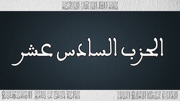 القرأن القارئ عبد العلي أعنون - الأصبهاني - الحزب 16