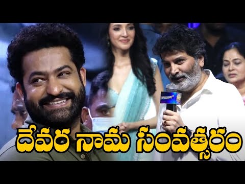 Trivikram Srinivas Speech @ Tillu Square Success Meet | NTR | Siddu | Anupama | TFPC - TFPC