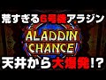 【新台】4号機名機復活!?荒すぎるアラジンAクラシック!!状態が95%でループする超高確ロング!!!【パチンカス養分ユウきのガチ実践#170】