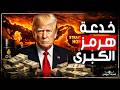 خدعة هرمز الكبرى كيف حو ل ترامب حصار إيران إلى أكبر صفقة نفط في تاريخ أمريكا