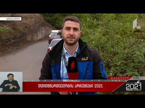 თვითმმართველობის არჩევნები 2021