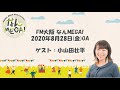 【FM大阪 なんMEGA!】小山田壮平 インタビュー 2020年8月28日(金)OA
