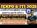 Jexpo 2025 Merit list কবে আসবে | WB ITI Rank Card Out Date 2025 | Jexpo Rank Card Publish Date 2025