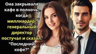 видео: Она закрывала кафе в полночь — когда миллиардер генеральный директор постучал и сказал «Последний ко картинка: Она закрывала кафе в полночь — когда миллиардер генеральный директор постучал и сказал «Последний ко