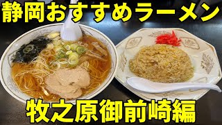 【2023】 静岡おすすめラーメン店御前崎牧之原編　#ramen #ラーメン #ramennoodles  #ラーメン好きな人と繋がりたい