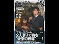 【紹介】マージナル・オペレーション改 02 星海社FICTIONS （芝村 裕吏,しずま よしのり）