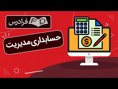 آموزش مبانی حسابداری مدیریت