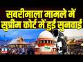 सबरीमाला मामले में सुप्रीम कोर्ट में हुई सुनवाई | Justice Nagarathna |Senior Advocate Neeraj #dblive