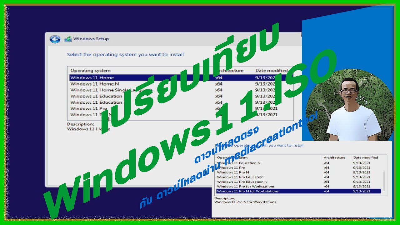 มือใหม่อยากใช้ Windows11 [3] : ดาวน์โหลด Windows11.ISO โดยตรง กับผ่าน Mediacreationtool  ต่างกันไหม?