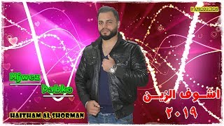 اشوف الزين دبكه مميزه هيثم الشرمان 2019 Ashof Al Zain | Haitham Al Shorman