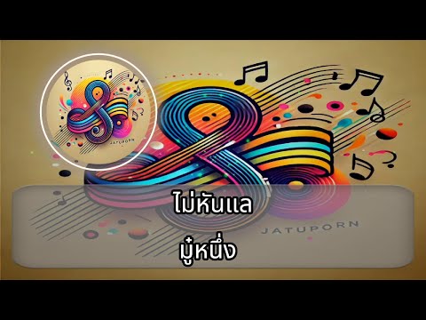 ไม่หันแล มู๋หนึ่ง คาราโอเกะ/cover