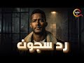 حصريااا فيلم رد سجون بطولة محمد رمضان Full HD 