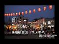 西船橋音頭【カラオケ】