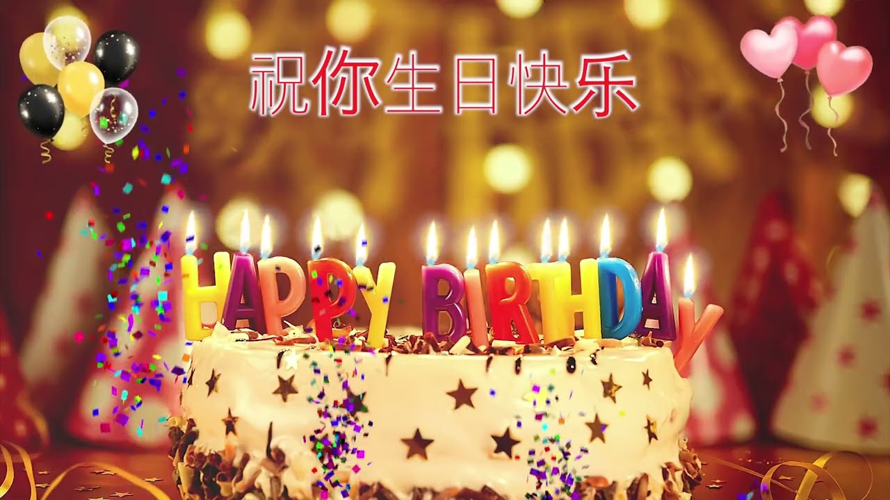 祝你生日快乐！Zhù nǐ shēngrì kuàilè - CHINESE Happy Birthday Song – Happy Birthday to You