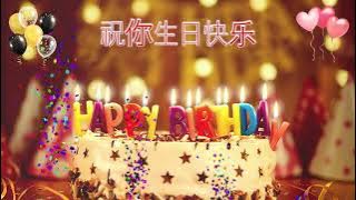 祝你生日快乐！Zhù nǐ shēngrì kuàilè - CHINESE Happy Birthday Song – Happy Birthday to You