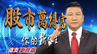 20210722股市萬得富 後
