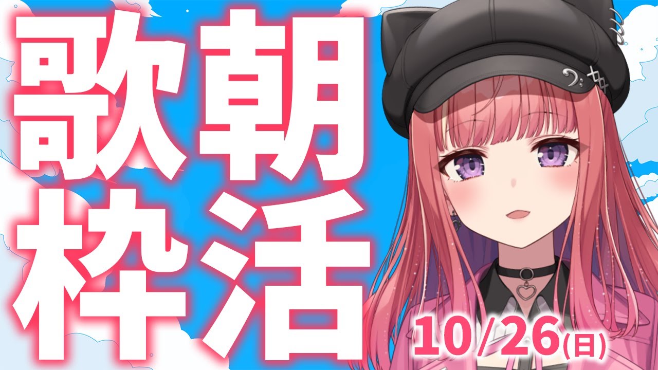 縦型🎶朝から元気の出る歌声!Singing Stream【 #歌枠 / #春歌みこと / #VTuber 】