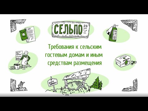 Онлайн-урок. Сельский туризм. Требования к гостевым домам и иным средствам размещения