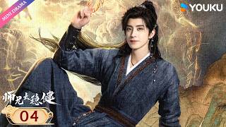 💫2026最新修仙轻喜剧💫【师兄太稳健 Pull Strings】EP04 | 😎焰心石考验?李长寿示范什么叫降维打击!| 敖瑞鹏 / 孙珍妮 | YOUKU Mini Drama