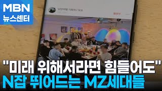 파티룸 운영에 소셜네트워크 호스트까지…N잡 뛰는 MZ세대 [MBN 뉴스센터]