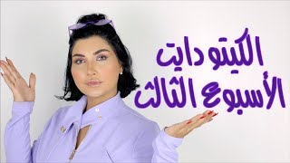 مستجدات الإسبوع الثالث من الكيتو دايت و كم خسرت ؟!! Keto diet week 3 update