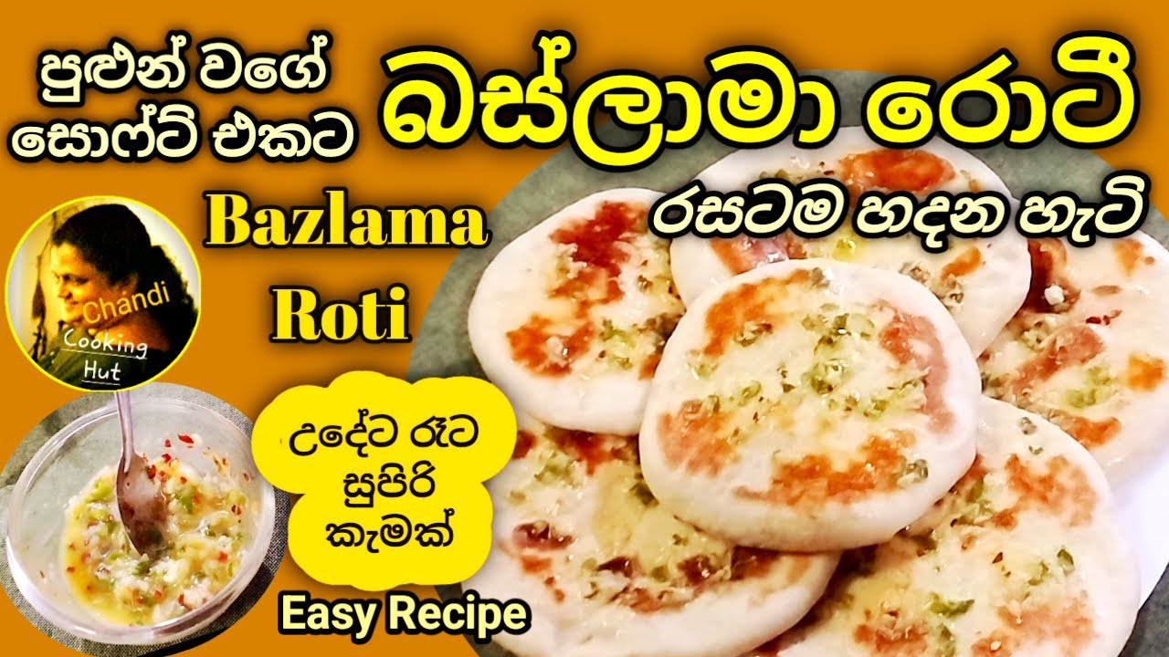 බස්ලාමා රොටි පුළුන් වගේ සොෆ්ට් එකට | උදේ රෑ කෑමට ලේසියෙන්ම හදන හැටි | Soft Bazlama Roti Recipe