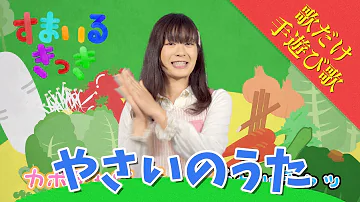 てあそび やさいのうた 振り付き 歌詞 こどものうた Nursery Rhymes Kids Songs こどもに人気のうた 手遊び歌 Mp3