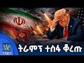 የትራምፕ ጥሪ ለአውሮፓና ቻይና፣ መጋቢት 07, 2018 What's New Mar 16, 2026