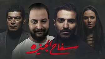 مسلسل سفاح الجيزة ل احمد فهمى بعد انتهائه | هل كمل بنفس المستوى ؟ 🔪🩸