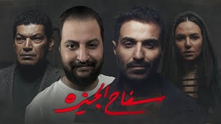 مسلسل سفاح الجيزة ل احمد فهمى بعد انتهائه | هل كمل بنفس المستوى ؟ 🔪🩸