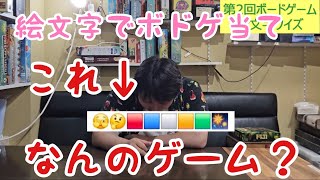 ボードゲーム絵文字クイズ！
