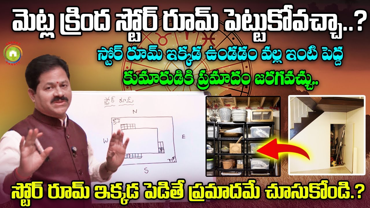 వాస్తు ప్రకారం స్టోర్ రూమ్ పెట్టాల్సింది ఇక్కడ మాత్రమే..! Domala Nagendra About Store Room Vastu