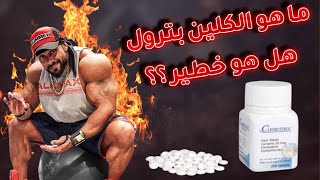 ما هو الكلين بترول / لماذا صنع بالاساس /ما هو استخدامه في كمال الاجسام /كيف استخدامه لكن هل هو خطير؟