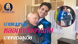 นายแบบหนุ่มวัย 27 ปีทอดทิ้งสามีวัย 80 ปี นำมรดกนับล้านไปสวีทหวานกับแฟนหนุ่มคนใหม่ screenshot 3