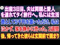 出産3日目、夫は両親と愛人を連れてタイ旅行へ。私には生活費として5千円を置いただけ。私は泣かず、家を静かに売った。2週間後、帰ってきた彼らは玄関前で固まり.