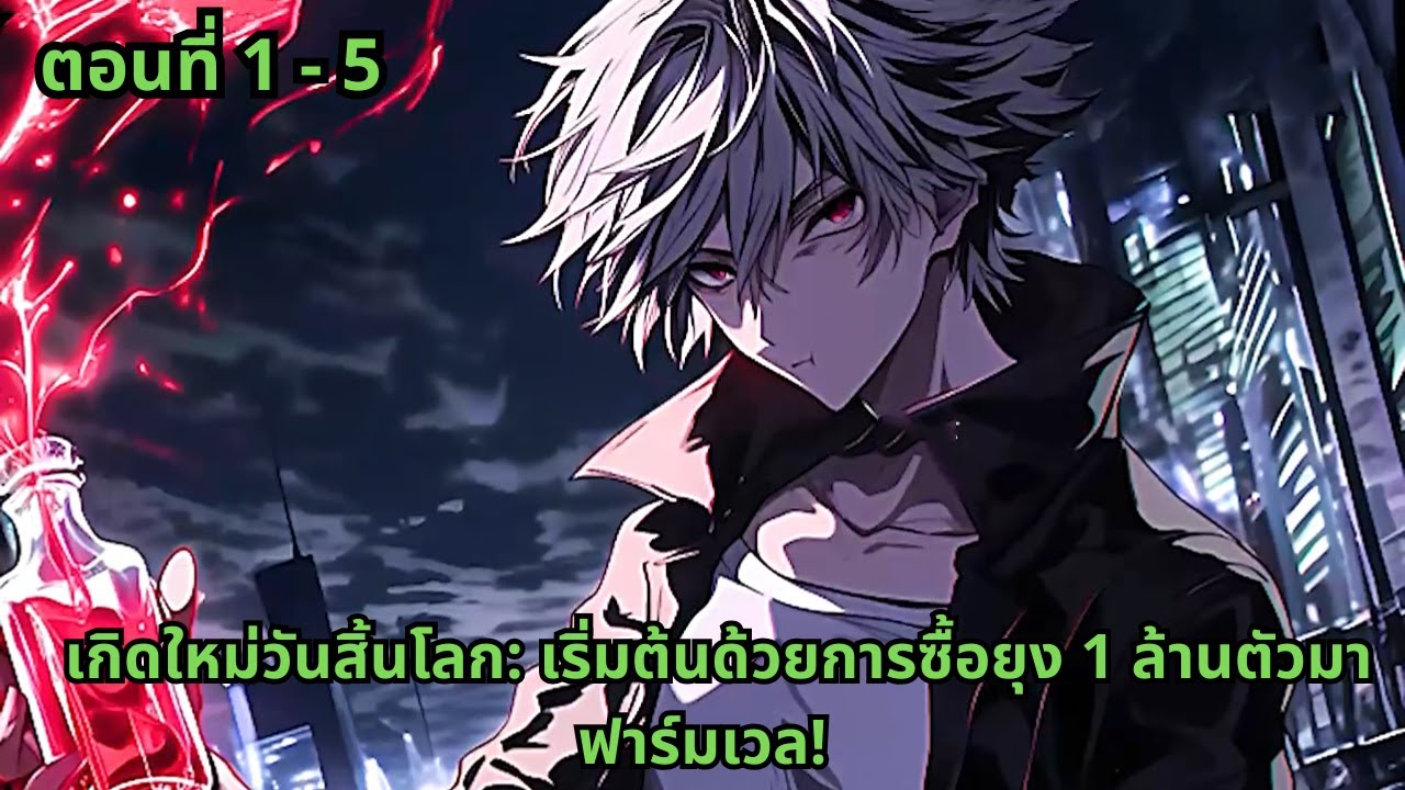 ตอนที่ 1 - 5 |  เกิดใหม่วันสิ้นโลก: เริ่มต้นด้วยการซื้อยุง 1 ล้านตัวมาฟาร์มเวล!