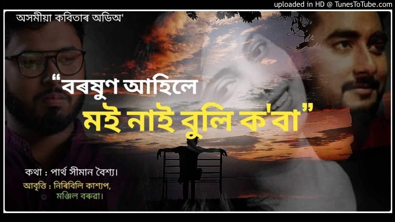 Boroxun Ahile Moi Nai Buli Koba kabita  Assamese Poem 