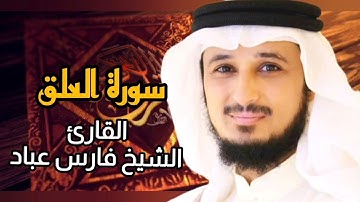 سورة العلق (كاملة) برواية حفص عن عاصم بصوت القارئ الشيخ فارس عباد