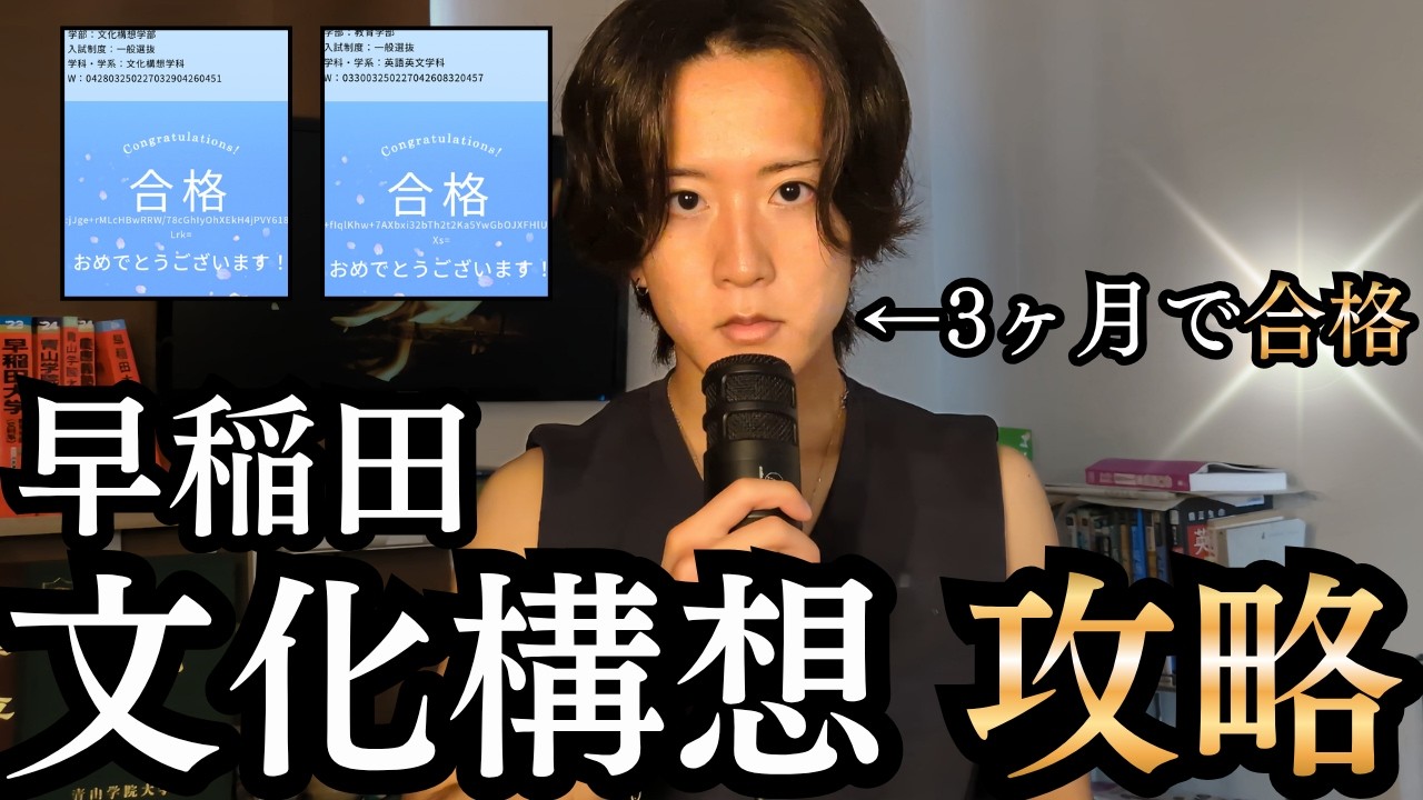完全ガイド】早稲田文化構想に最短&確実に合格する方法を、3ヶ月で文構