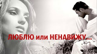 💕Люблю или ненавижу...💕