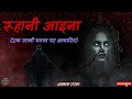 Rhuaani Aaina | एक शापित आईना जो आत्माएं खींच लेता है | Horror Story in Hindi #horrorstoryhindi