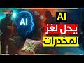 الذكاء الاصطناعي يحل لغز قضية مخدرات في مصر ماذا حدث 
