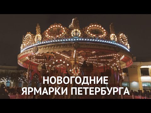 Новогодние ярмарки Петербурга | Праздничные ярмарки Спб | «Манежная площадь» | «Никольские ряды»