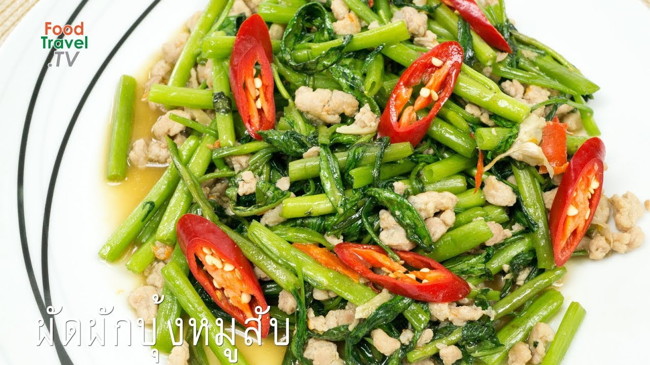 ผัดผักบุ้งหมูสับ