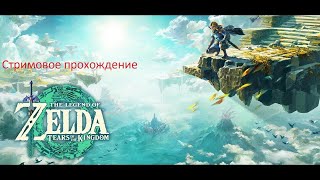 Прохождение игры The Legend of Zelda: Tears of the Kingdom №1 - Острова на небесах