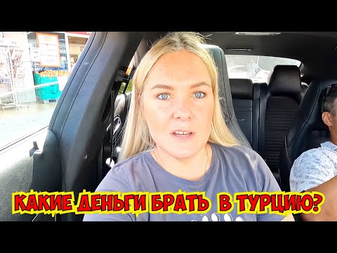 ‼️КАКИЕ ДЕНЬГИ БРАТЬ В ТУРЦИЮ? ПРИНИМАЮТ ЛИ РУБЛИ В ТУРЦИИ?