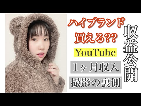 【収益公開】撮影の丸秘裏側&ハイブランドが買える？YouTube1ヶ月の収入発表！どれだけ儲かる？【登録者3600人の月収】